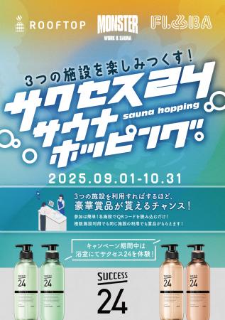 【花王「サクセス24」が中央線沿線の人気サウナ3施設