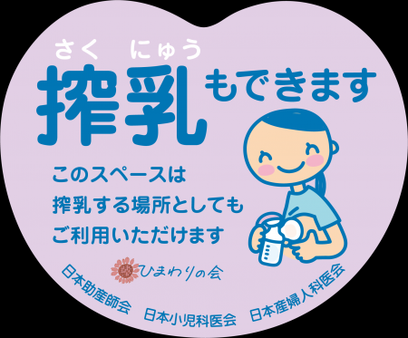 「搾乳もできますステッカー」を全国の高速道路SAに掲 「搾乳もできますステッカー」を全国の高速道路SAに掲