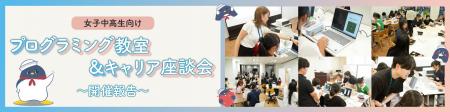 女子中高生向け「プログラミング教室&キャリア座談会 女子中高生向け「プログラミング教室&キャリア座談会