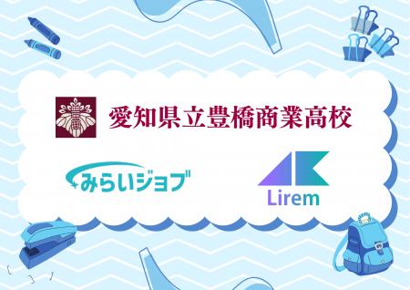 株式会社高卒採用バンク×株式会社Lirem、豊橋商業高校 株式会社高卒採用バンク×株式会社Lirem、豊橋商業高校