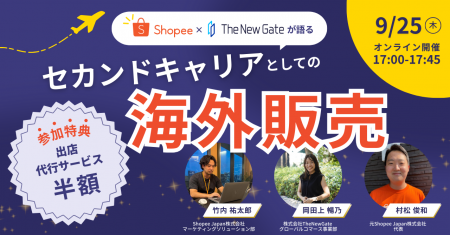 『【Shopee×TheNewGate】が語るセカンドキャリアとし 『【Shopee×TheNewGate】が語るセカンドキャリアとし