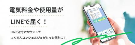 「LINE」での電気料金および使用量お知らせサービスの