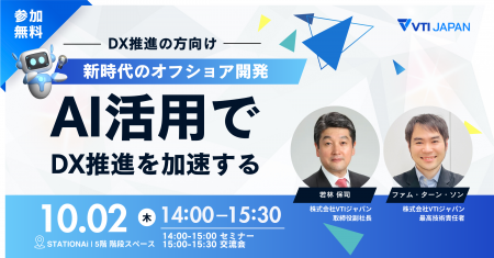 【無料セミナー】「新時代のオフショア開発 - AI活用 【無料セミナー】「新時代のオフショア開発 - AI活用