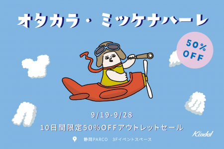 お宝探しに静岡PARCOへ！アウトレットセール『オタカ