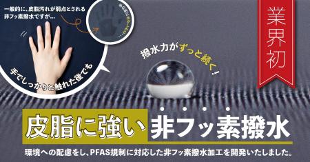 【PFASフリー】業界初!創業130年超の老舗染色加工工 【PFASフリー】業界初!創業130年超の老舗染色加工工