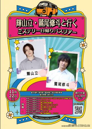 11/22(土)開催決定! 輝山立・鷲尾修斗と行くミス 11/22(土)開催決定! 輝山立・鷲尾修斗と行くミス