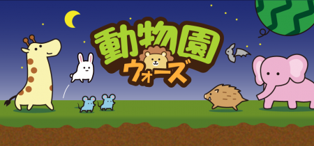 『動物園ウォーズ』Steamストアページ公開