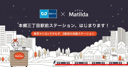 家庭料理テイクアウトの「マチルダ」、東京メトロとの 家庭料理テイクアウトの「マチルダ」、東京メトロとの