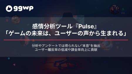 ゲーム内会話を即座に分析する感情分析ツール『Pulse