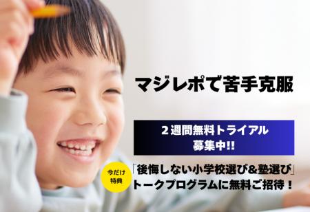【教育×AI】小学校受験の“苦手克服”に革命 マジタク 【教育×AI】小学校受験の“苦手克服”に革命 マジタク