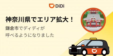 タクシーアプリ「DiDi(ディディ)」、2025年9月16日 タクシーアプリ「DiDi(ディディ)」、2025年9月16日