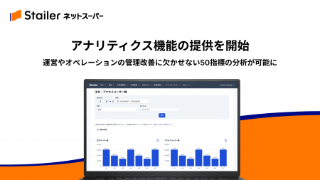 「Stailer ネットスーパー」がアナリティクス機能の提 「Stailer ネットスーパー」がアナリティクス機能の提