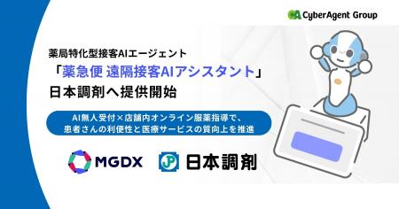 薬局特化型の接客 AI エージェント「薬急便 遠隔接客 