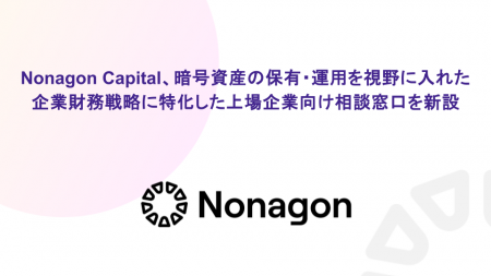 Nonagon Capital、暗号資産の保有・運用を視野に入れ Nonagon Capital、暗号資産の保有・運用を視野に入れ