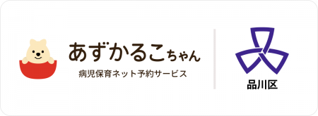 東京都品川区で病児保育予約サービス「あずかるこちゃ
