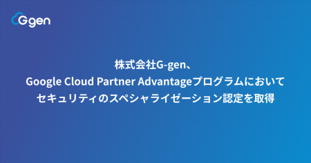 株式会社G-gen、Google Cloud Partner Advantageプロ