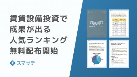 スマサテ、「賃貸設備投資で成果が出る人気ランキング スマサテ、「賃貸設備投資で成果が出る人気ランキング