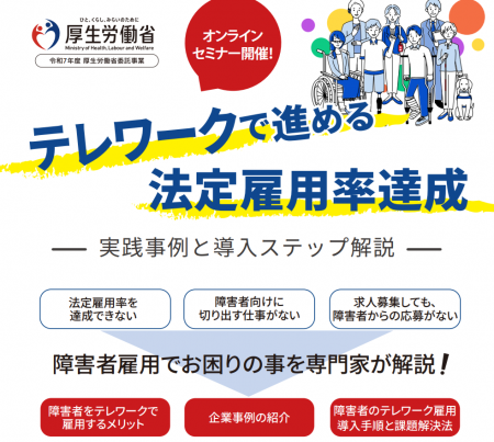 厚生労働省ガイダンスセミナー「テレワークで進める法