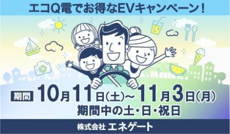 全国のＥＶユーザーによる太陽光余剰電力の有効活用に