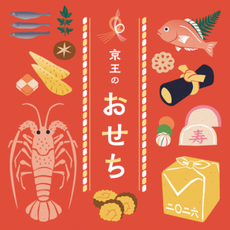 【2026 京王のおせち】約265種展開！インターネutf-8