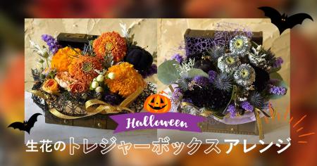 お祝い花販売プラットフォームSakaseru 秋限定のハロ