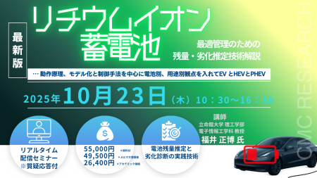 【ライブ配信/ZOOM】「リチウムイオン蓄電池最適管理