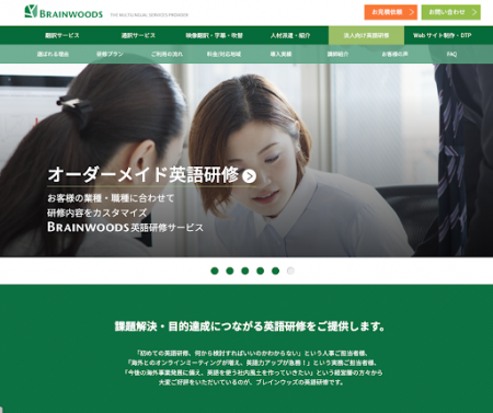ブレインウッズ、「業務直結型」の英語研修プロutf-8