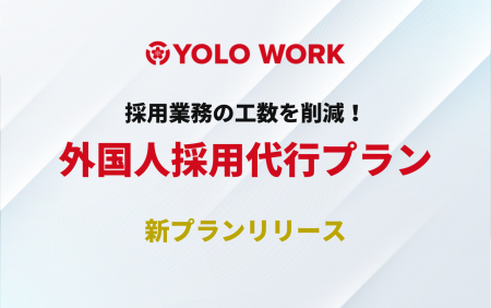 【新サービス】外国人採用業務の工数を削減!面接だけ 【新サービス】外国人採用業務の工数を削減!面接だけ