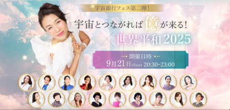 国際平和デー(9月21日)に話題の著書をもとに「宇宙 国際平和デー(9月21日)に話題の著書をもとに「宇宙