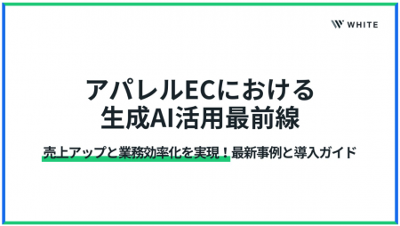 アパレルec業界における生成AI事例集を公開！最前線の