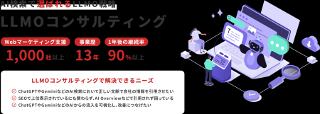 生成AI時代の新たなマーケティング支援「LLMOコンサル