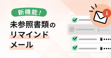 クラウド型請求管理サービス MakeLeaps 新機能「未参