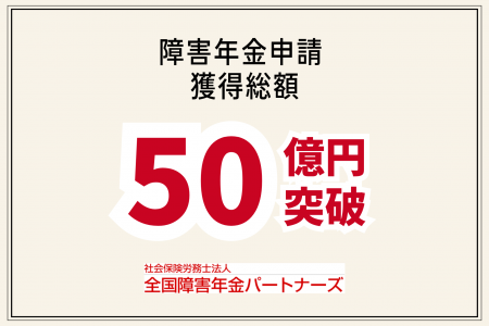 不支給率2倍増の中、うつ病専門で障害年金の獲得総額 不支給率2倍増の中、うつ病専門で障害年金の獲得総額