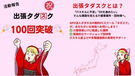 介護現場のDXを全国に届ける「出張タダスク」が累計開 介護現場のDXを全国に届ける「出張タダスク」が累計開