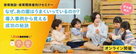 保育業界を支える6社が共催!オンラインセミナー「な 保育業界を支える6社が共催!オンラインセミナー「な