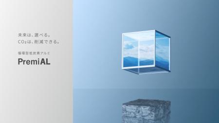 CO₂排出量50％削減の循環型低炭素アルミ「PremiAutf-8
