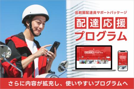 出前館、配達員に提供する「配達応援プログラムutf-8