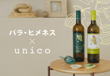 ライフスタイルショップunico×サッポロビール「パラ・ ライフスタイルショップunico×サッポロビール「パラ・