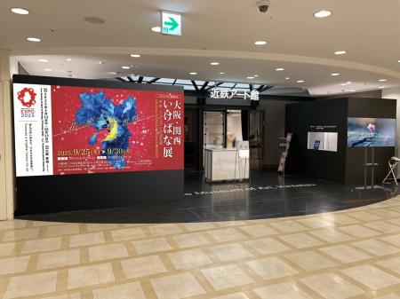 【あべのハルカス近鉄本店】「大阪・関西いけばutf-8