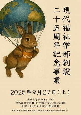 法政大学現代福祉学部25周年記念事業「2025年Welutf-8