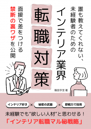 未経験でもインテリア業界で輝ける！「インテリutf-8