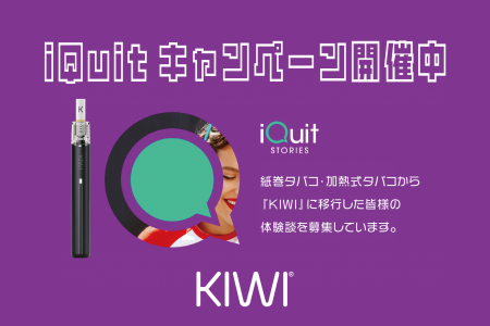 世界規模の禁煙応援「KIWI iQuitキャンペーン」utf-8