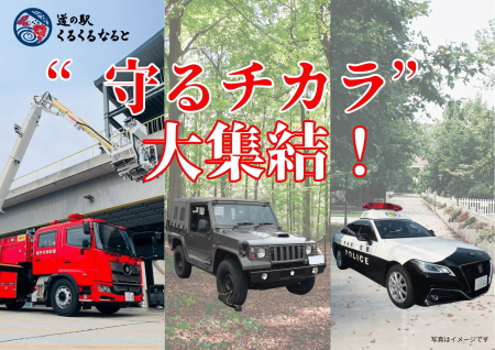 道の駅くるくる なるとに“守るチカラ”が大集結！utf-8