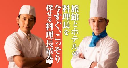 「料理長革命」始動　昭和な料理長に悩む旅館・utf-8