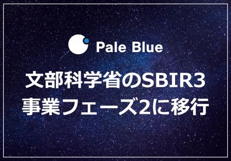 Pale Blue、文部科学省のSBIR3で事業フェーズ2に移行 Pale Blue、文部科学省のSBIR3で事業フェーズ2に移行
