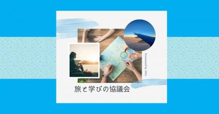 [旅と学びの協議会]旅と学びに関する調査を実施し、“