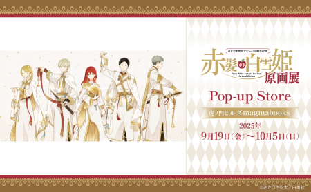 「赤髪の白雪姫 原画展 Pop-up Store」開催