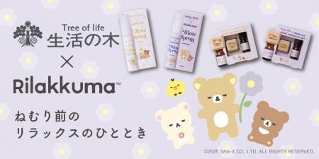 【リラックマ×生活の木】 睡眠環境を整えるコラボアイ