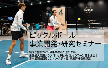[ピックルボール施設事業参入のための国内初のビジネ [ピックルボール施設事業参入のための国内初のビジネ