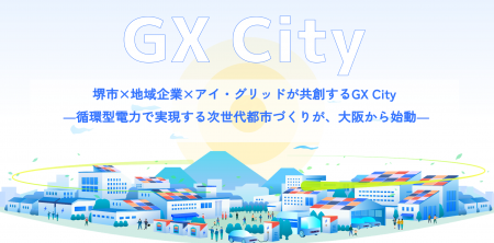 堺市 × 地域企業 × アイ・グリッドが共創するGX City 堺市 × 地域企業 × アイ・グリッドが共創するGX City